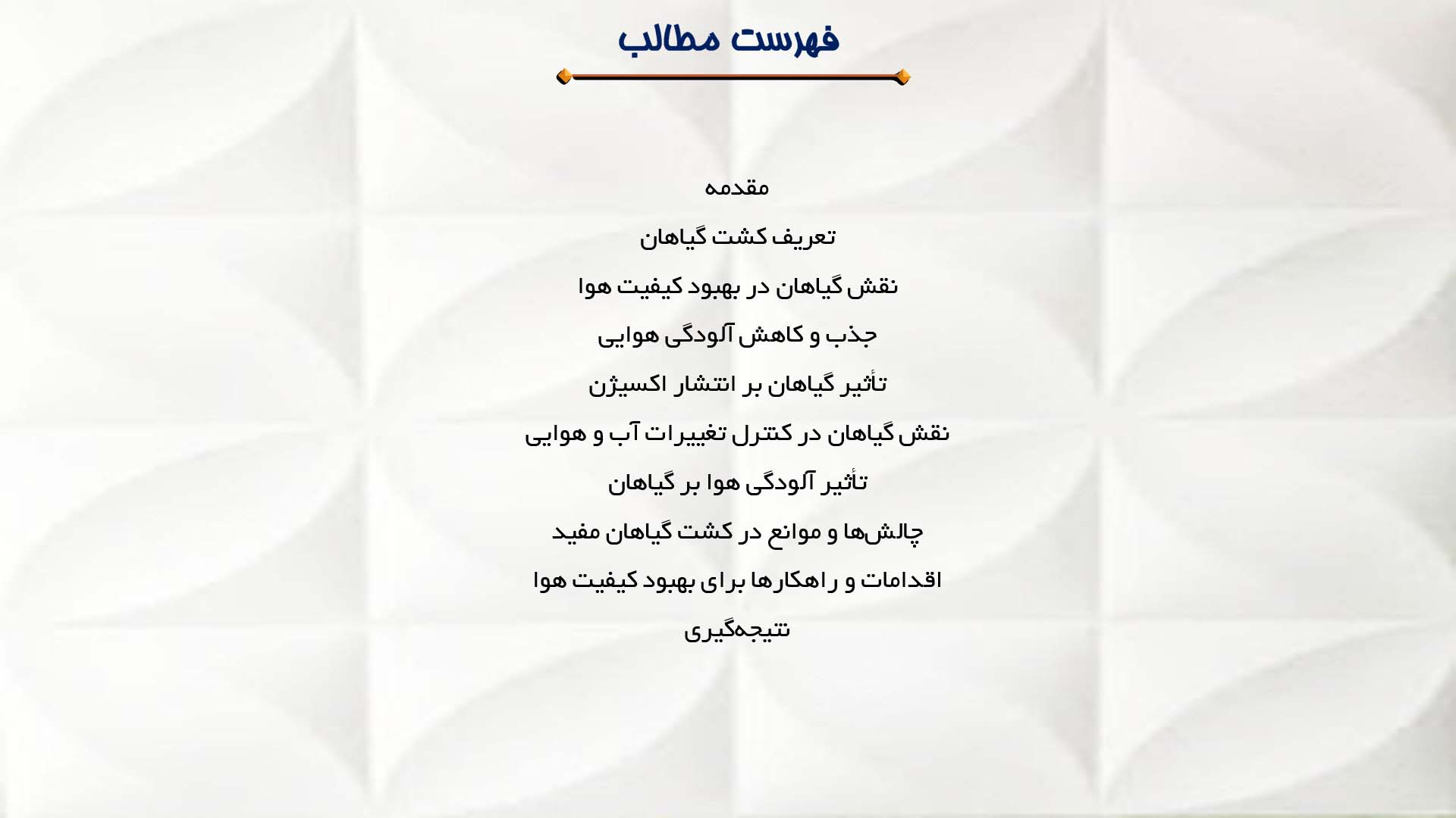 پاورپوینت در مورد کشت انواع گیاهان و تأثیر آن بر کیفیت هوا